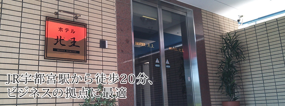 JR宇都宮駅から徒歩15分、ビジネスの拠点に最適