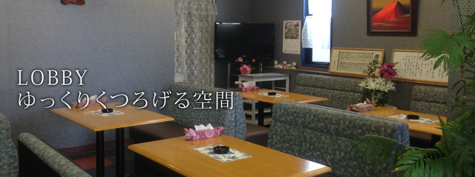 lobby ゆっくりくつろげる空間