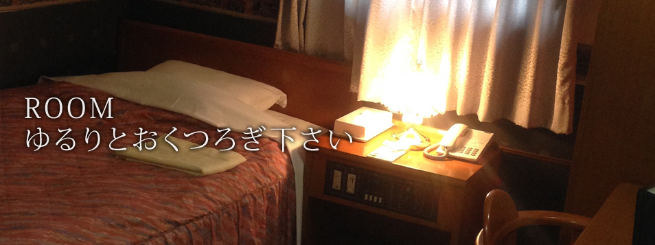 room ゆるりとおくつろぎ下さい